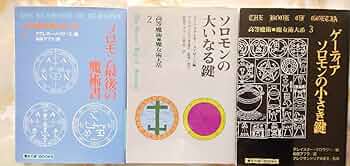 ゲーティア ソロモンの大いなる鍵　アブラメリン　レメゲトン　魔術書5冊セット ゲーティア ソロモンの大いなる鍵 アブラメリン レメゲトン 魔術書5冊