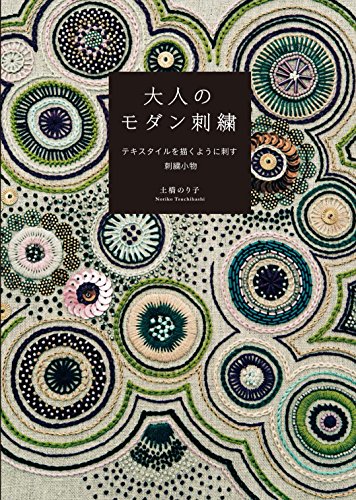 大人ã®ãƒ¢ãƒ€ãƒ³åˆºç¹ ãƒ†ã‚­ã‚¹ã‚¿ã‚¤ãƒ«ã‚’æãã‚ˆã†ã«åˆºã™ åˆºç¹å°ç‰©