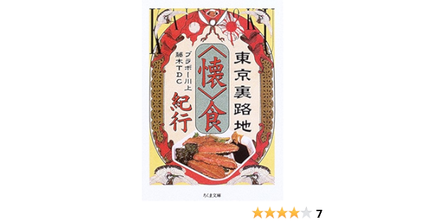 東京裏路地 懐 食紀行 ちくま文庫 ブラボー川上 Tdc 藤木 本 通販 Amazon