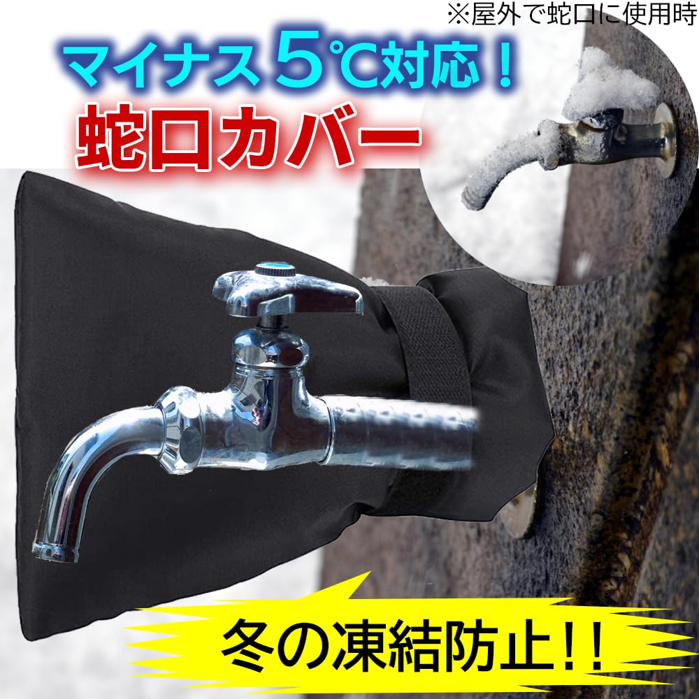 Amazon | GLOBAL BOX 蛇口カバー 凍結防止 凍結防止カバー 水道 小