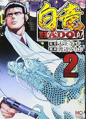 Amazon.co.jp: 白竜HADOU(1) (ニチブンコミックス) : 天王寺 大