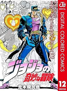 ジョジョの奇妙な冒険 第3部 スターダストクルセイダース カラー版 12 (ジャンプコミックスDIGITAL)