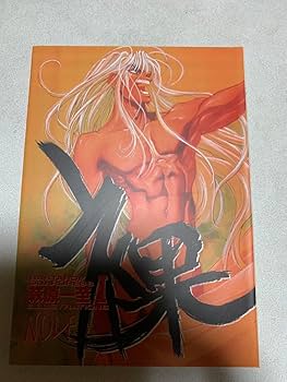 萩原一至　画集　第1、第２、第３画集　全３巻４冊セット 萩原一至 画集 第1、第2、第3画集 全3巻4冊セット