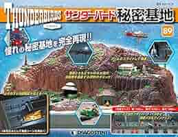 サンダーバード秘密基地 憧れのサンダーバード秘密基地を再現！『週刊 サンダーバード