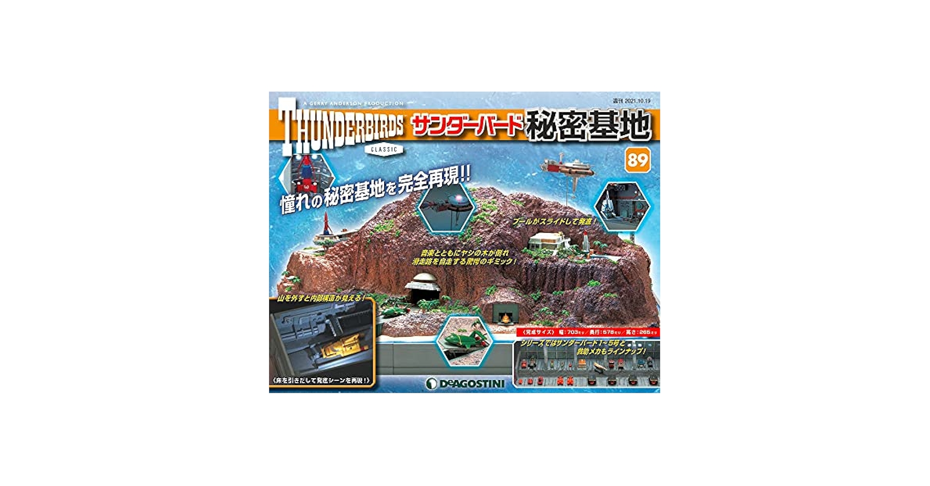 デアゴスティーニ　サンダーバード秘密基地【1〜63号】 Amazon | 週刊サンダーバード秘密基地1創刊号デアゴスティーニ