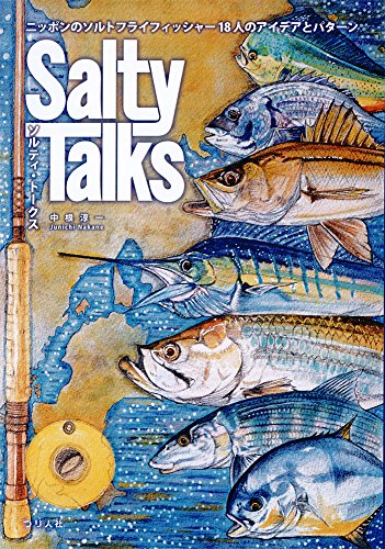 楽天 無料電子書籍 Salty Talks(ソルティ・トークス) (ニッポンのソルトフライフィッシャー18人 バイ