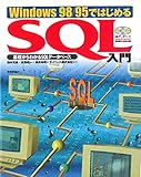 Windows98/95ではじめるSQL入門 基礎からわかるSQLデータベース