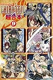 ＦＡＩＲＹ　ＴＡＩＬ　超合本版（９） (週刊少年マガジンコミックス)