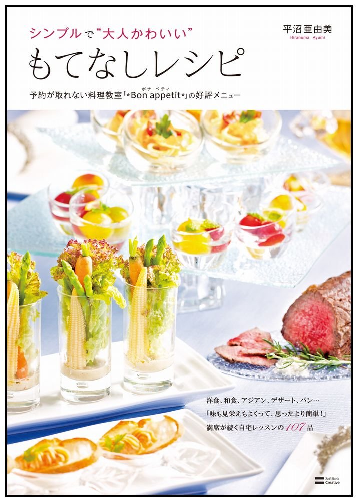 シンプルで 大人かわいい もてなしレシピ 予約が取れない料理教室 Bon Appetit の好評メニュー 平沼 亜由美 本 通販 Amazon シンプルで 大人かわいい もてなしレシピ 予約が取れない料理教室 Bon Appetit の好評メニュー 平沼 亜由美 本 通販 Amazon