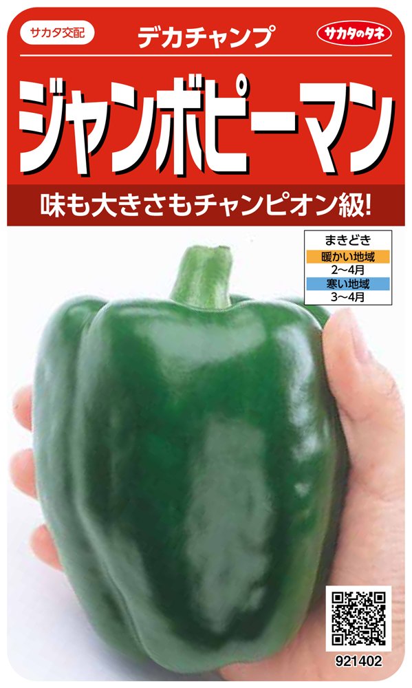 ピーマン様 Amazon | サカタのタネ 実咲野菜1402 ジャンボピーマン デカチャンプ