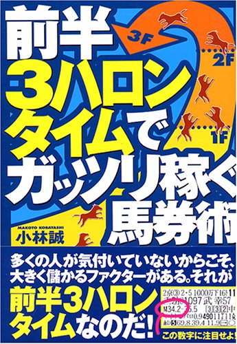 無料電子書籍 おすすめ 前半3ハロンタイムでガッツリ稼ぐ馬券術 バイ