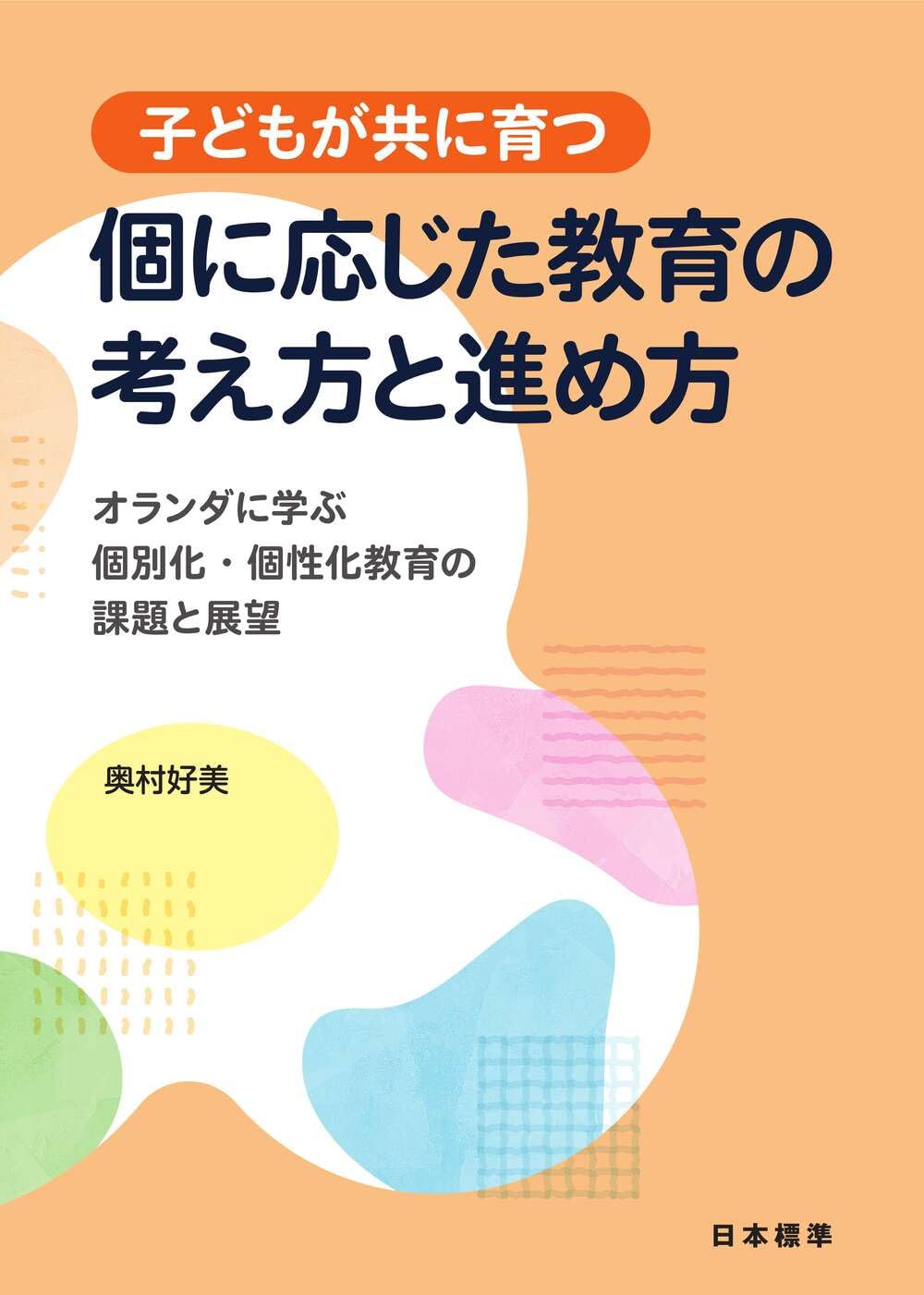 Amazon.co.jp: 子どもが共に育つ 個に応じた教育の考え方と進め方