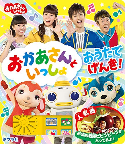 おかあさんといっしょ　おうたでげんき！