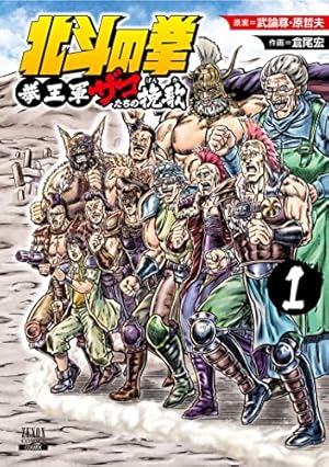 Amazon.co.jp: 北斗の拳【究極版】 1 (ゼノンコミックスDX) : 原