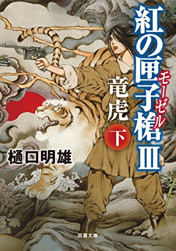 紅の匣子槍Ⅲ 竜虎（下） (双葉文庫)
