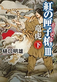 紅の匣子槍Ⅲ 竜虎（下） (双葉文庫)