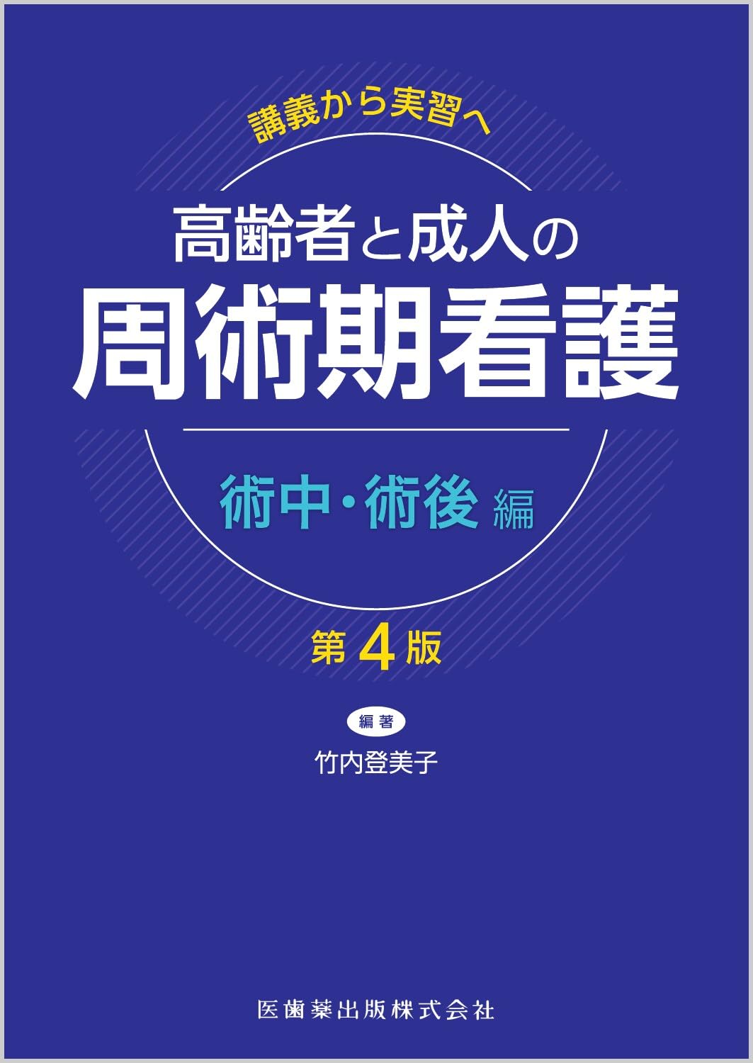 講義から実習へ 高齢者と成人の 周術期看護 術中・術後編第4版 | 竹内