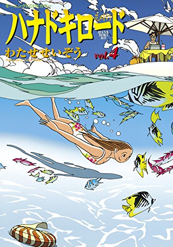 『ハナドキロード』4巻