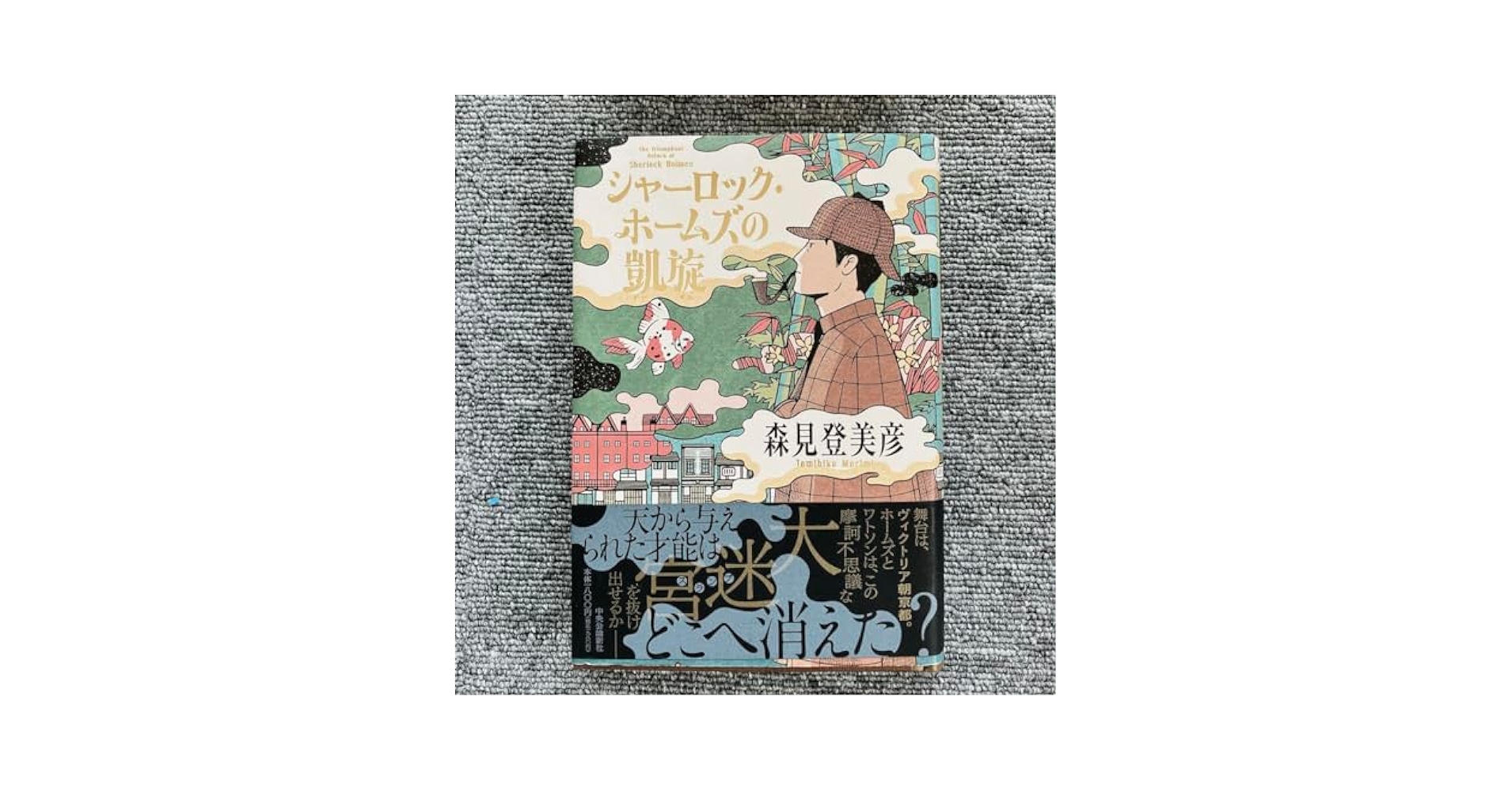 Amazon.co.jp: 品シャーロックホームズの凱旋 森見登美彦