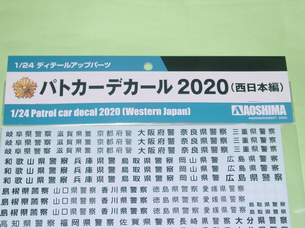 Amazon.co.jp: 1/24 アオシマ パトカーデカール 2020 西日本編 : おもちゃ