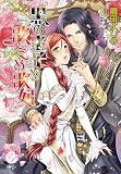 黒の王子と歌えぬ歌姫 エバープリンセス