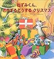 ねずみくん、どうするどうするクリスマス