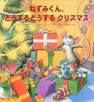 がんばれ！ねずみくんのおてつだい　おんがくかい　たんじょうかい　クリスマス　絵本 ねずみくんシリーズ ｜ 乳幼児教育研究所
