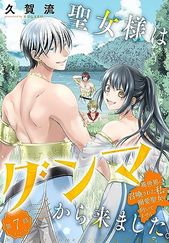 聖女様はグンマから来ました。～異世界に召喚された私に溺愛聖女は向いてません～[1話売り］ story07 (異世界転生LaLa)