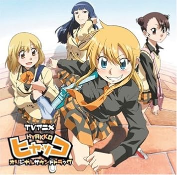 Amazon Tvアニメ ヒヤッコ オリジナルサウンドトラック Tvサントラ 小川真奈 平野綾 つんく 山崎淳 平田祥一郎 Tv サントラ アニメ ミュージック Amazon Tvアニメ ヒヤッコ オリジナルサウンドトラック Tvサントラ 小川真奈 平野綾 つんく 山崎淳 平田祥一郎 Tv サントラ アニメ ミュージック