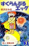 すくらんぶるエッグ 3巻