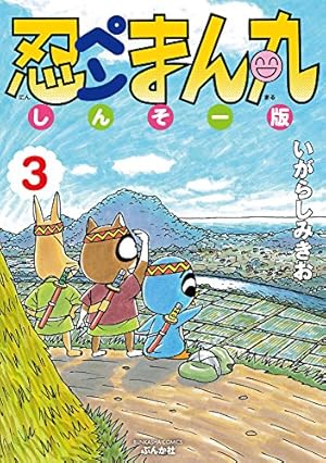 Amazon.co.jp: 忍ペンまん丸 しんそー版 (10) (ぶんか社コミックス