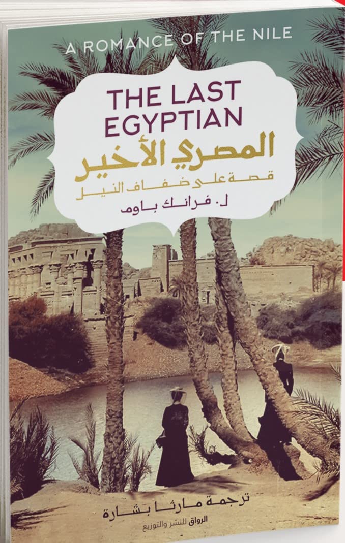 المصري الاخير - قصة على ضفاف النيل