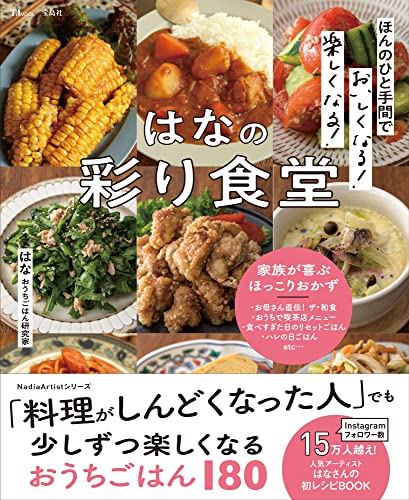 ほんのひと手間で楽しくなる! おいしくなる! はなの彩り食堂 (TJMOOK)