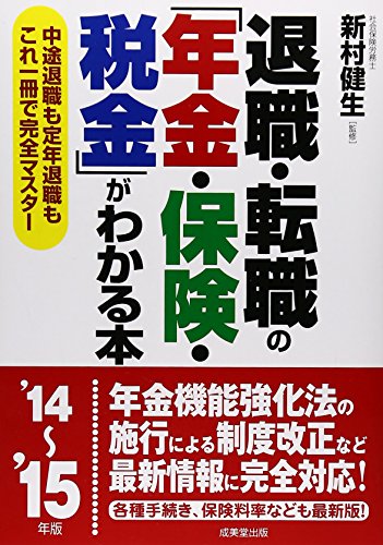 退職・転職の「年金・保険・税金」がわかる本 ’14~’15年: 中途退職も定年退職もこれ一冊で完全マスター