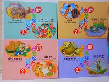 Amazon.co.jp: 新おきなわ昔ばなし 20冊セット : おもちゃ