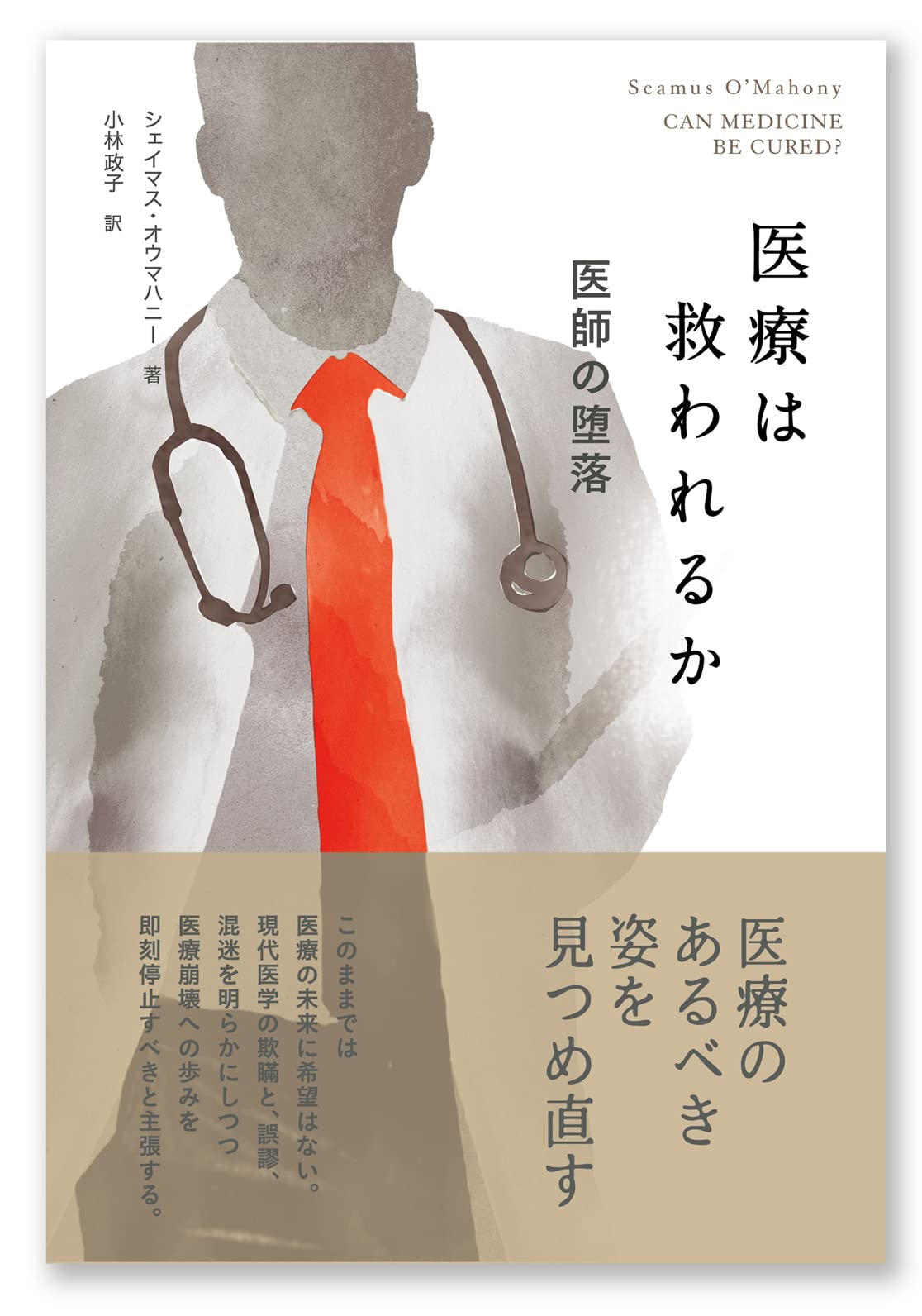 Amazon.co.jp: 医療は救われるか――医師の堕落 : シェイマス