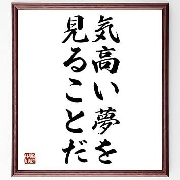 Amazon Co Jp ジェームズ アレンの名言書道色紙 気高い夢を見ることだ 額付き 受注後直筆 Z2660 ホーム キッチン