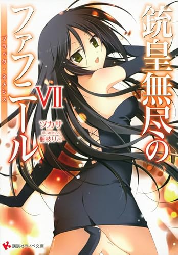 銃皇無尽のファフニール7 ブラック・ネメシス (講談社ラノベ文庫 つ 3-1-7)
