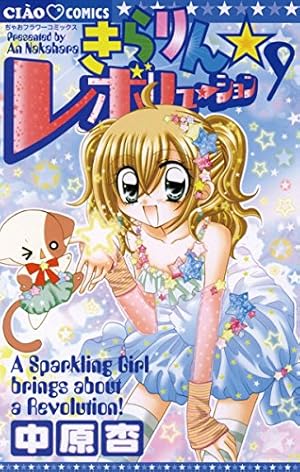 きらりん☆レボリューション（9） (ちゃおコミックス) | 中原杏