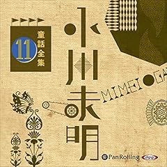 『小川未明童話全集 11』のカバーアート