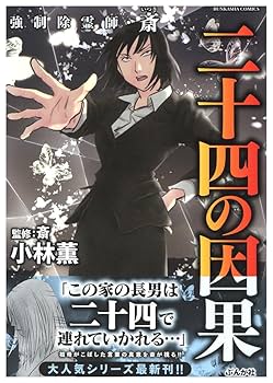 Amazon.co.jp: 強制除霊師・斎 二十四の因果 (ぶんか社