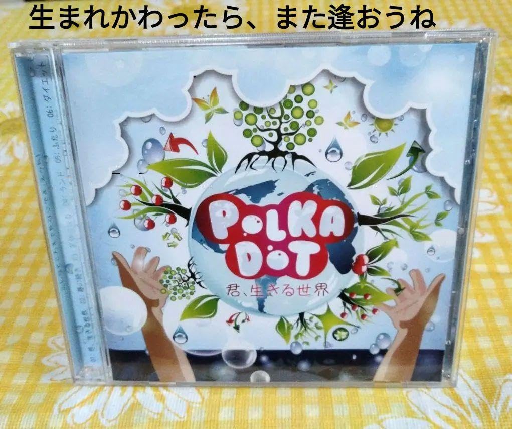 Amazon.co.jp: 直筆サインいり 君,生きる世界 POLKADOT のどか Amazon.co.jp: 直筆サインいり 君,生きる世界 POLKADOT のどか