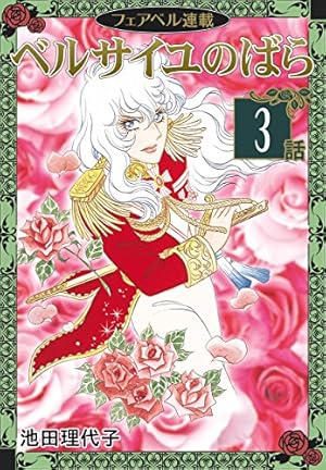 ベルサイユのばら『フェアベル連載』 34話 (フェアベルコミックス