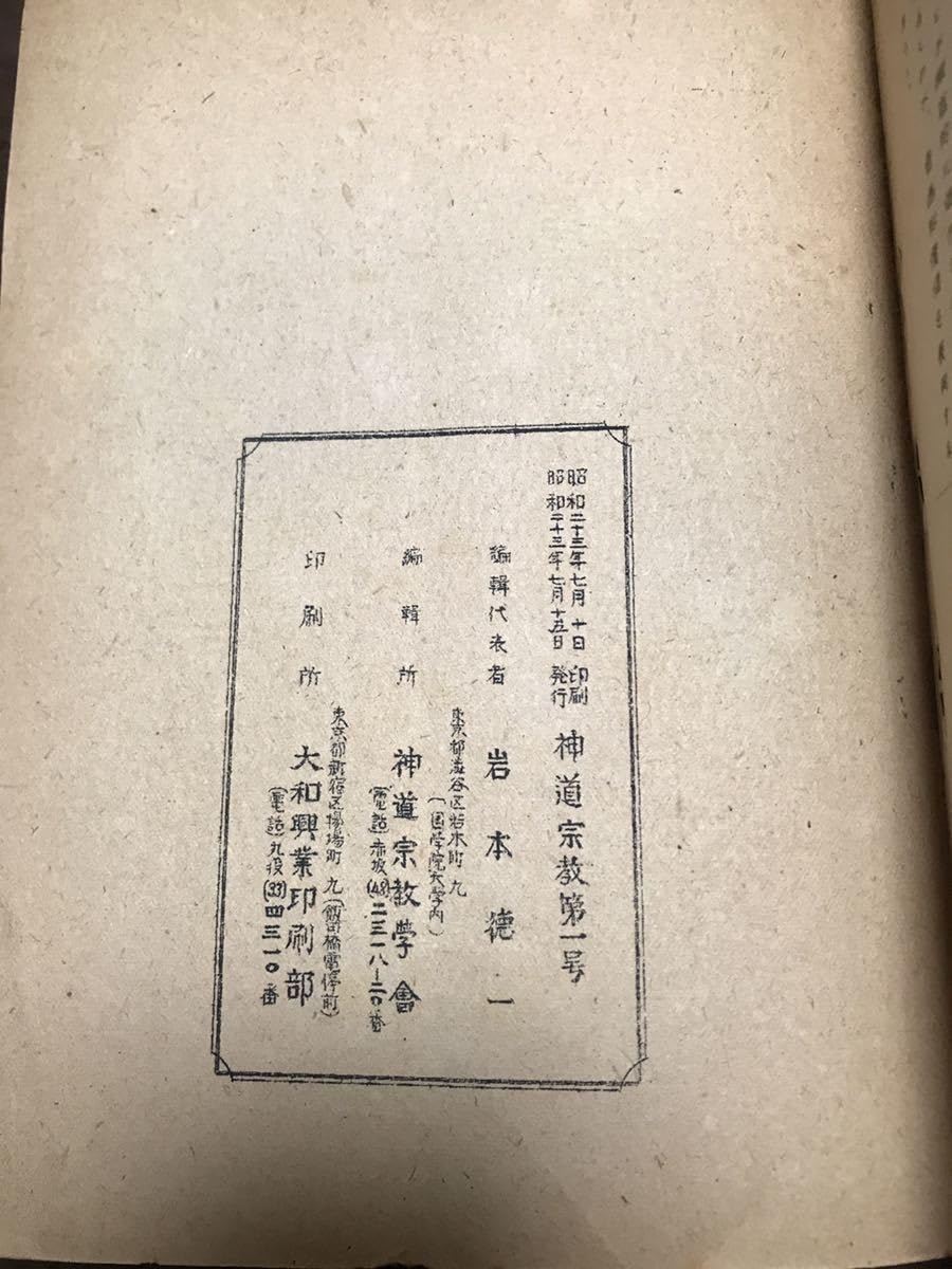 Amazon.co.jp: 神道宗教 創刊号 昭和23年孔版 折口信夫 釋迢空 宇野円 