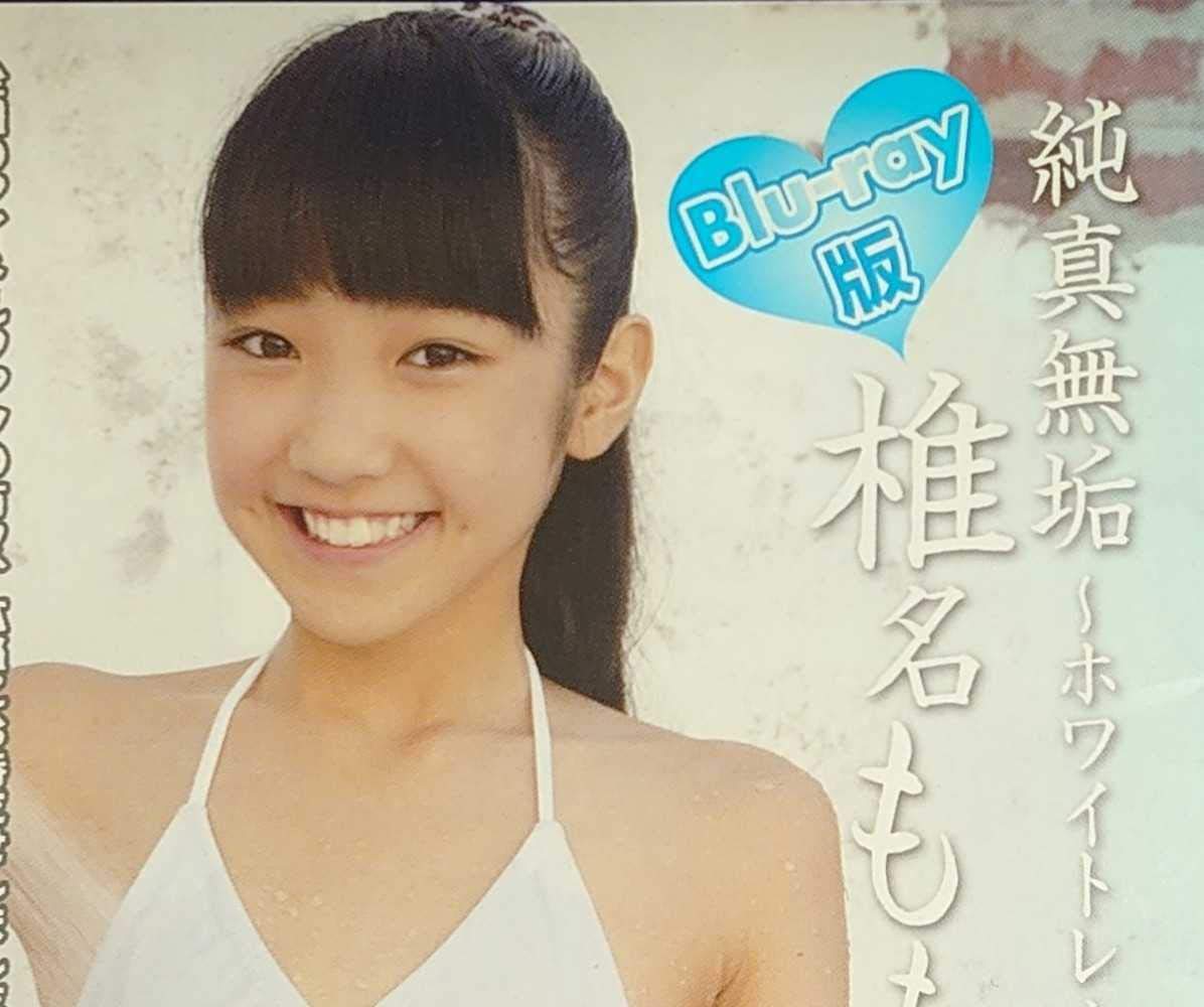 椎名もも 純真無垢PART7 Blu-ray アイドル、グラビア