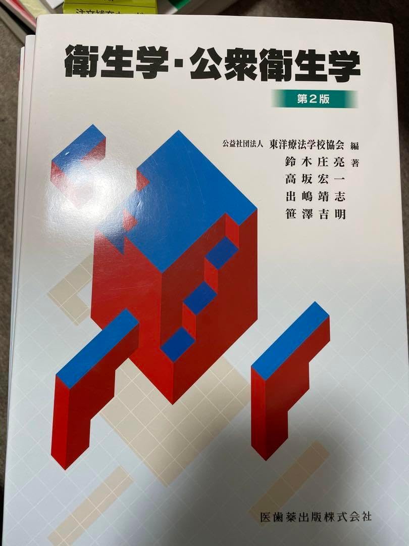 衛生学 公衆衛生学 鍼灸