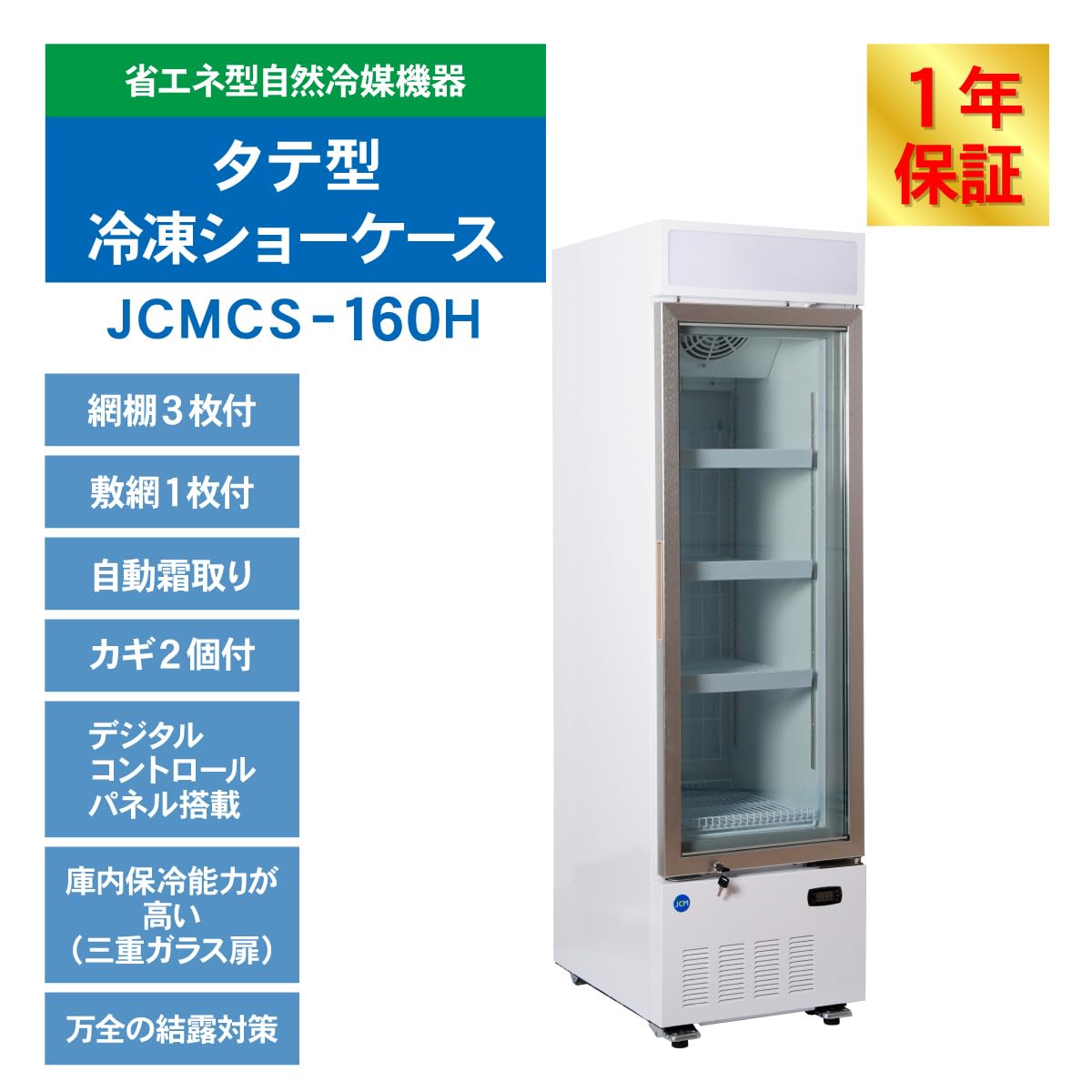 ☆ 中古 タテ型冷凍ショーケース JCMS-201H ☆ 楽天市場】JCM リーチイン タテ型冷凍 ショーケース JCMCS-201H