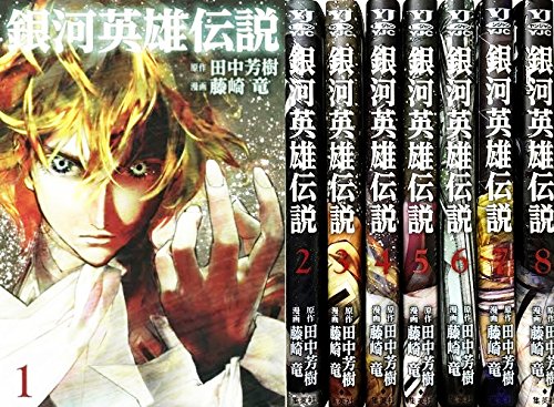 銀河英雄伝説 コミック 1 8巻セット 感想 レビュー 読書メーター
