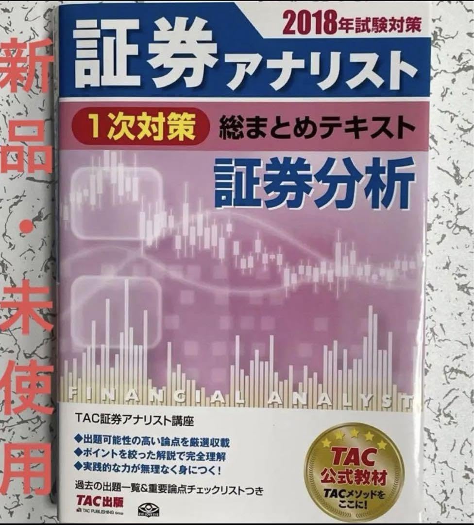 Amazon.co.jp: 証券アナリスト1次対策総まとめテキスト 証券分析 2018