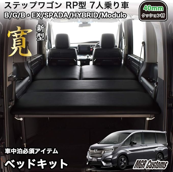 Amazon Co Jp ステップワゴン Rp型 7人乗車 専用 ハイブリッド スパーダ モデューロ ブラックレザー ベッドキット 40mmクッション材 車中泊 車 バイク Amazon Co Jp ステップワゴン Rp型 7人乗車 専用 ハイブリッド スパーダ モデューロ ブラックレザー ベッドキット 40mmクッション材 車中泊 車 バイク